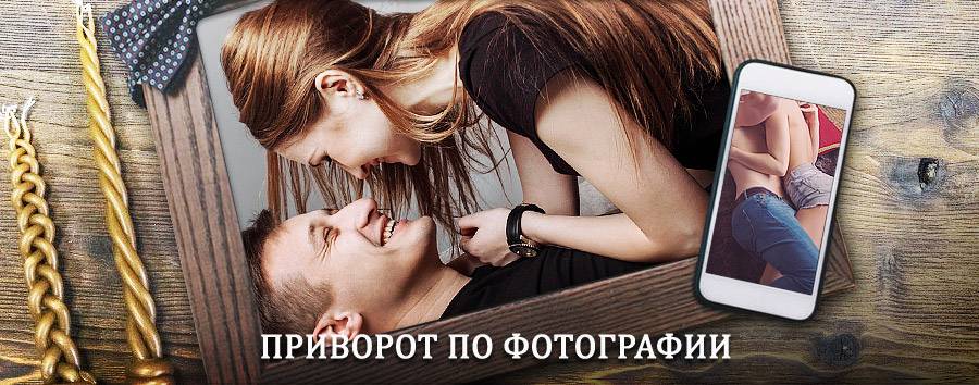 Сильный приворот по фотографии | Рязань