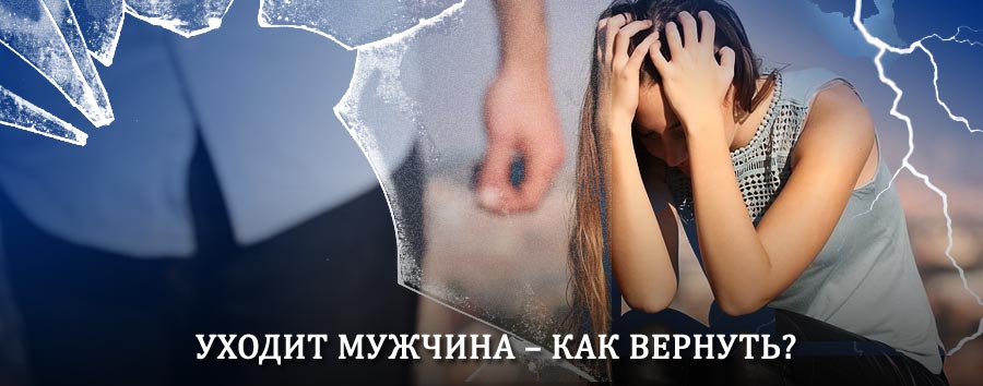 Как вернуть мужа в семью – действенный способ от гадалки в Рязани